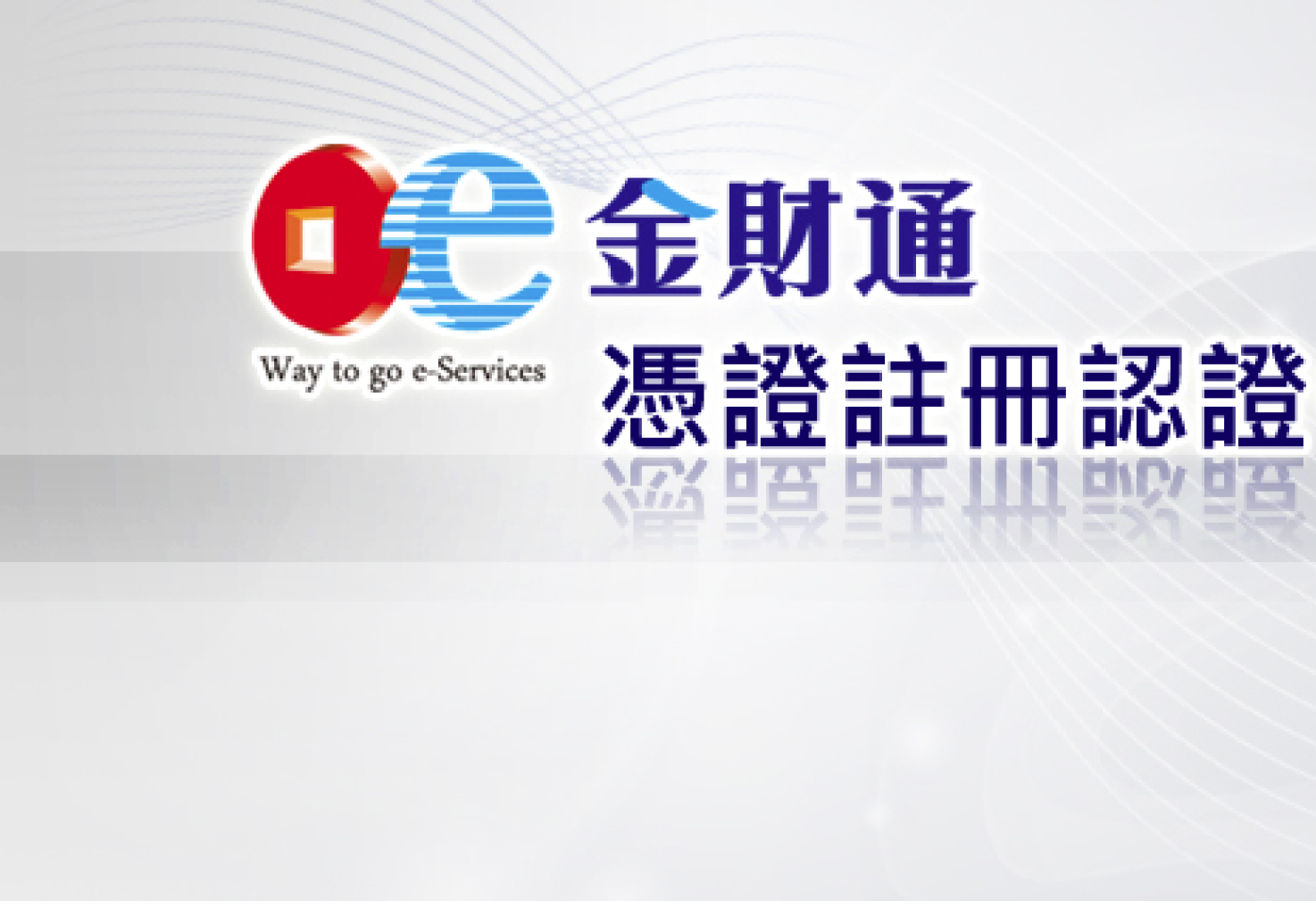 金財通憑證中心